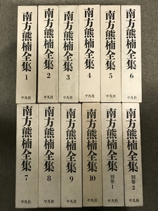 南方熊楠全集 全12巻 セット (全10巻+別巻1.2) 平凡社