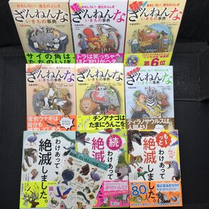 ざんねんないきもの事典 1〜6巻　わけあって絶滅しました 1〜3巻（購入特典非売品イラストシール付）綴込み付録未切離　今泉忠明