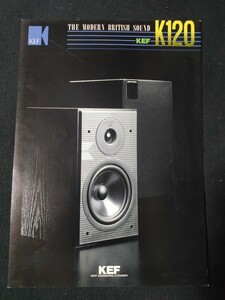 [カタログ] KEF (ケーイーエフ) 1992年9月 K120カタログチラシ/当時物/店舗印なし/