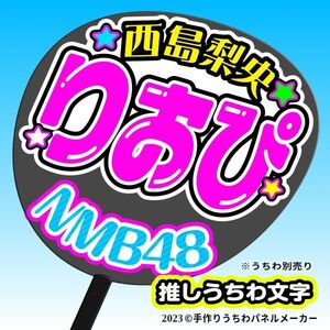 【NMB48】9期 10 西島莉央 りおぴ 手作りうちわ文字 推しメン応援うちわ作成