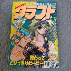 COMIC クラフト 1990年10月号増刊