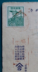 ※機械標語印、愛の便りで平和の日本(N/N’)、東山・昭和25年　産業図案:農婦.2円切手に押印　京都市.岩田幸七商店→丸二人造テグス㈱ 宛
