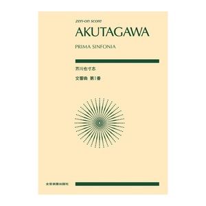 ゼンオンスコア 芥川 也寸志 交響曲第1番 全音楽譜出版社