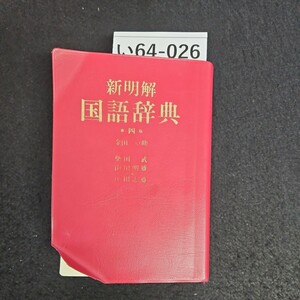 い64-026 新明解 国語辞典 第四版 金田一京助 柴田武 山田明雄 山田忠雄 三省堂