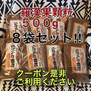 ◆訳アリ？羅漢果顆粒５００g入りが８個のセット◆