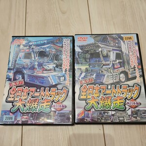 全日本アートトラック大爆走　東日本　西日本　デコトラ　トラック野郎　一番星　レンタル落ち　中古　DVD 