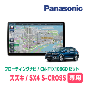 SX4 S-CROSS(H27/2～R2/12)専用セット　パナソニック / CN-F1X10BGD　10インチ・フローティングナビ(Blu-ray/配線・パネル込)