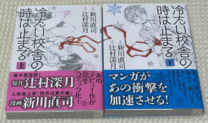 【 冷たい校舎の時は止まる 】 文庫版コミック（新川直司／辻村深月）：全２巻（講談社文庫） ／ 全巻初版帯付き美品