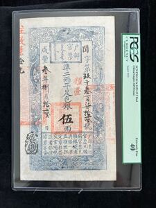 中国紙幣戸部官券五両、 中国古代貨幣