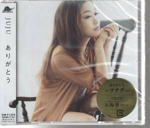 ＪＵＪＵ さん 「ありがとう」 ＣＤ 未使用・未開封