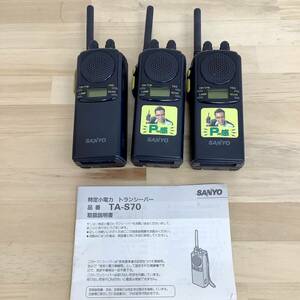 【ジャンク品】SANYO 特定小電力トランシーバー TA-S70