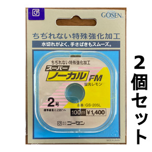 送料無料　60％引　ゴーセン　スーパーノーカルFM　蛍光レモン　100m　2号　2個セット　展示品