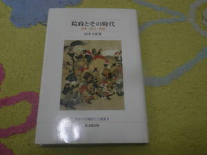 院政とその時代 王権・武士・寺院 仏教大学 古代国家から中世国家への国家権力展開の上で重要な平安時代院政期を形作った各権門の動向