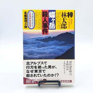 梓林太郎 蝶ケ岳殺人事件 