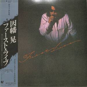 A00599120/LP/因幡晃「ファースト・ライブ(1980年・25・3H-11)」