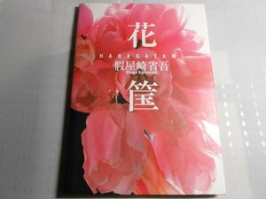 肉筆サイン本■假屋崎省吾■花筐■２００５年■署名本■大判作品集