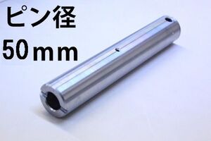 グリス穴付 ショベル 新品 建設機械用 ピン 重機 建機 交換用 バケットピン ユンボ 単品 グリス穴 ニップル 全長330mm 径50mm PN50-330 KW