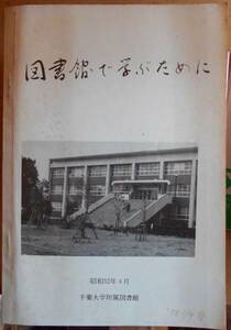 図書館で学ぶために　　千葉大学附属図書館a