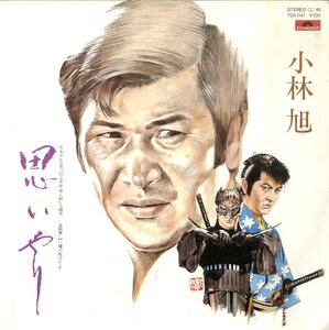 C00133156/EP/小林旭「思いやり(1982年・日本テレビ系「幻之介世直し帖」主題歌)/俺の敗けだよ」