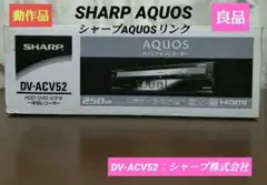 シャープAQUOSビデオ一体型HDD／DVDレコーダー【DV-ACV52】動作品