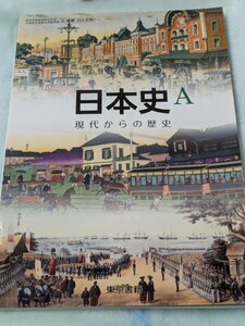 【1】(H29) 2東書 日A308 日本史Ａ 現代からの歴史 高等学校教科書