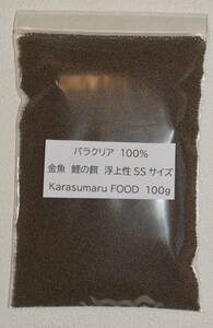 パラクリア　１００％　金魚　鯉の餌　浮上性SSサイズ　100g