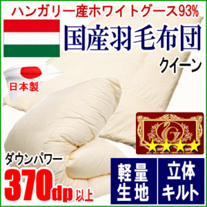 羽毛布団 クイーン クィーン ハンガリー産ホワイトグースダウン グース エクセルゴールドラベル 軽量生地 日本製
