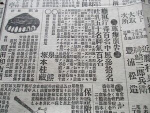 明治21年　絵入自由新聞4ｐ　秋田県歯科福田和市郎　皇国、西洋、入歯絵入　他　N908