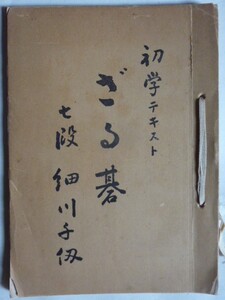 【即決】ざる碁　第一講～第七講　初学テキスト　　昭和26年　《非売品》