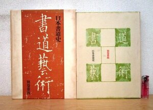 ◇F2320 書籍「書道藝術 別巻第4巻 日本書道史」中田勇次郎責任編集 昭和48年 中央公論社 月報/函付 墨蹟