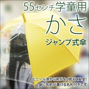 学童ジャンプ傘 透明窓付き安全 55cm #532MAｘ１０本セット/卸/送料無料　代金引換便不可品