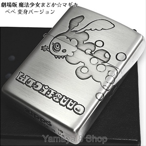 ZIPPO 劇場版 魔法少女まどか☆マギカ べべ 三面 ジッポー ライター