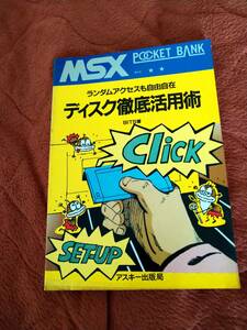 「MSXポケットバンク ディスク徹底活用術」アスキー出版局