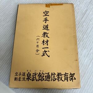 K-ш/ 空手道教材一式 (6ヶ月分) 空手道剛柔流 泉武館通信教育部