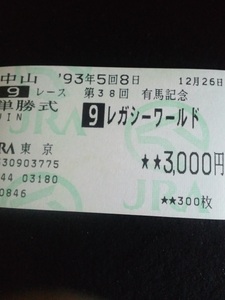 レガシーワールドの1993年有馬記念の単勝馬券(3000円)です。