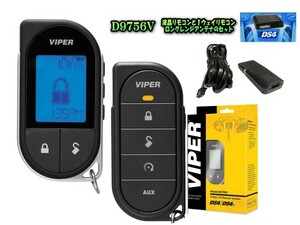 DS4専用オプション　VIPERよりも広い範囲で届く　液晶リモコンと１ウェイリモコンのセットDEI D9756V