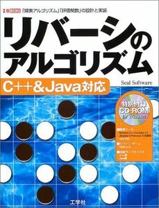 [A01251900]リバーシのアルゴリズム: 「探索アルゴリズム」「評価関数」の設計と実装 C++&Java対応 (I/O BOOKS) Seal