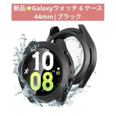 新品⭐️Galaxyウォッチ6ケース スクリーンプロテクター付44mmブラック