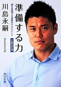 準備する力　文庫改訂版 夢を実現する逆算のマネジメント 角川文庫／川島永嗣(著者)