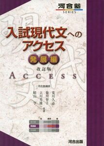 [A01050260]入試現代文へのアクセス (発展編) (河合塾シリーズ) 荒川 久志