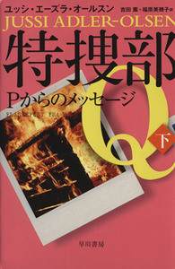 特捜部Ｑ　Ｐからのメッセージ(下) ハヤカワ・ミステリ文庫／ユッシ・エーズラ・オールスン(著者),吉田薫(訳者),福原美穂子(訳者)