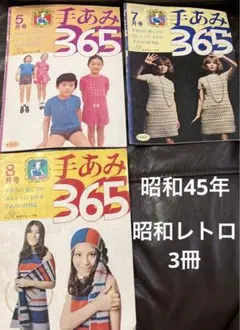 昭和レトロポップ昭和45年5.7.8月号　手あみ365 日本ヴォーグ社まとめ売り