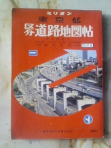 昭和46年[ミリオン東京都区分道路地図帖]交通規制図/都電/旧町名