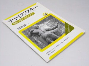 Glp_379101　チャイコフスキー 宿命と憧れのはざまで ユーラシア・ブックレット No. 92　宮澤淳一.著