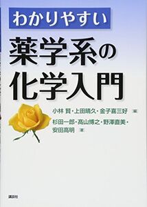 [A01411329]わかりやすい薬学系の化学入門 (KS医学・薬学専門書) [単行本（ソフトカバー）] 小林 賢、 上田 晴久、 金子 喜三好、 野