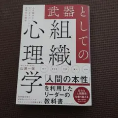 武器としての組織心理学 : 人を動かすビジネスパーソン必須の心理学