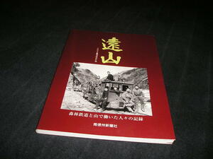 遠山 森林鉄道と山で働いた人々の記憶　増補改訂版　南信州新聞社　平成27年　軽便鉄道　ナローゲージ