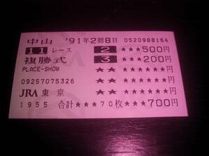 1991年 ダービー卿CT はずれ複勝馬券 『 メドレー / アヤノロマン 』　他場