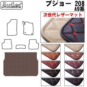 次世代のレザー フロアマット トランク用 プジョー 208 A9系 5ドア用 H24.11-【全国一律送料無料】【10色より選択】