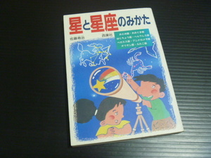 【星と星座のみかた】佐藤寿治★西東社